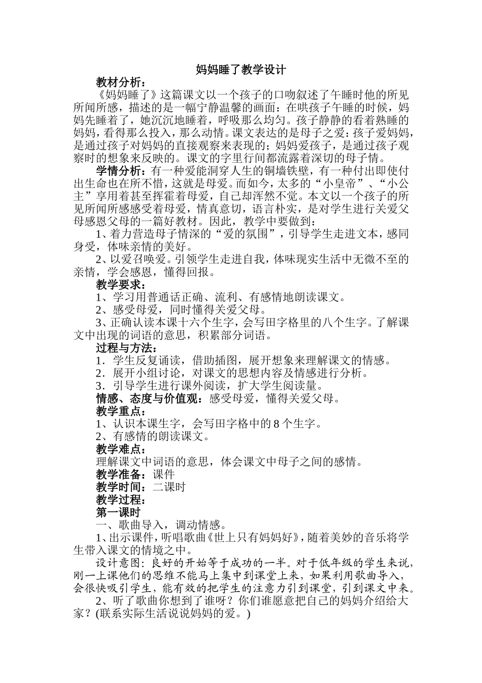 妈妈睡了教学设计_第1页