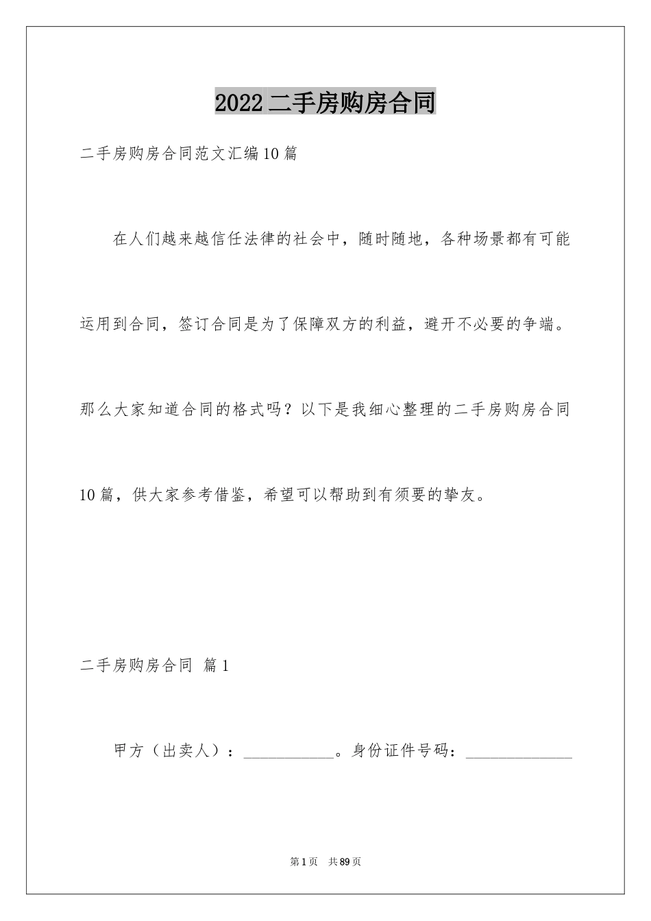 2024二手房购房合同_290_第1页