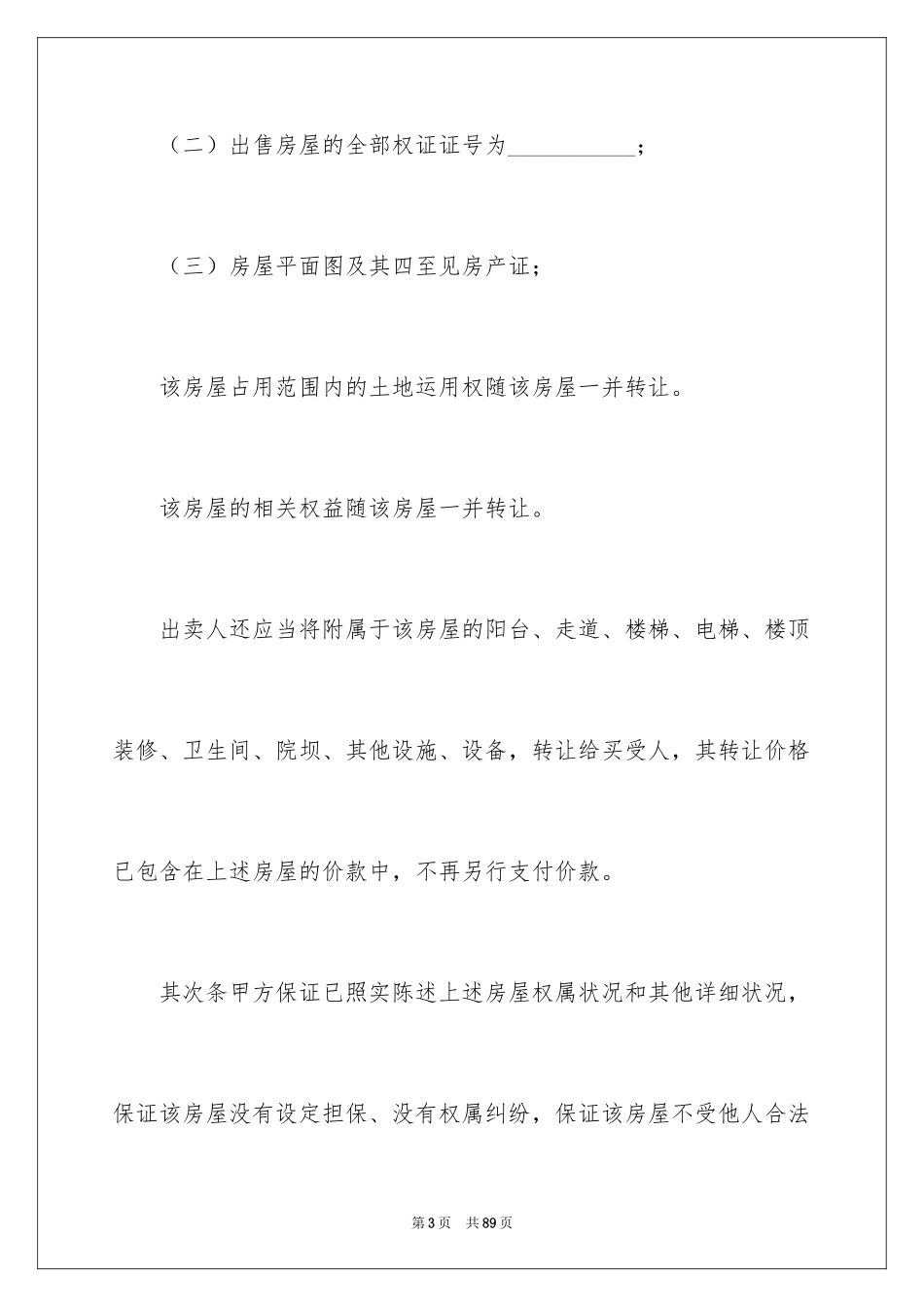 2024二手房购房合同_290_第3页