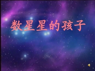 数星星的孩子PPT课件