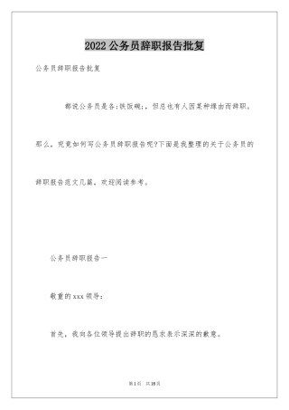 2024公务员辞职报告批复