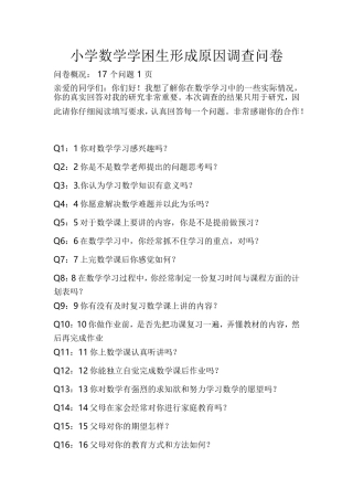小学数学学困生形成原因调查问卷