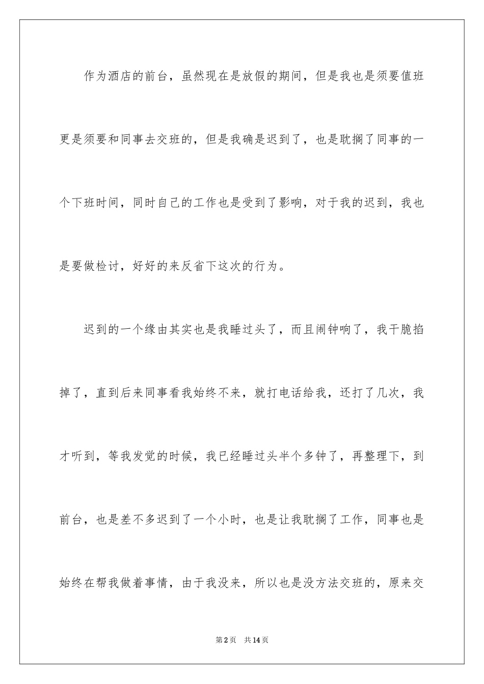 2024前台上班迟到检讨书_第2页