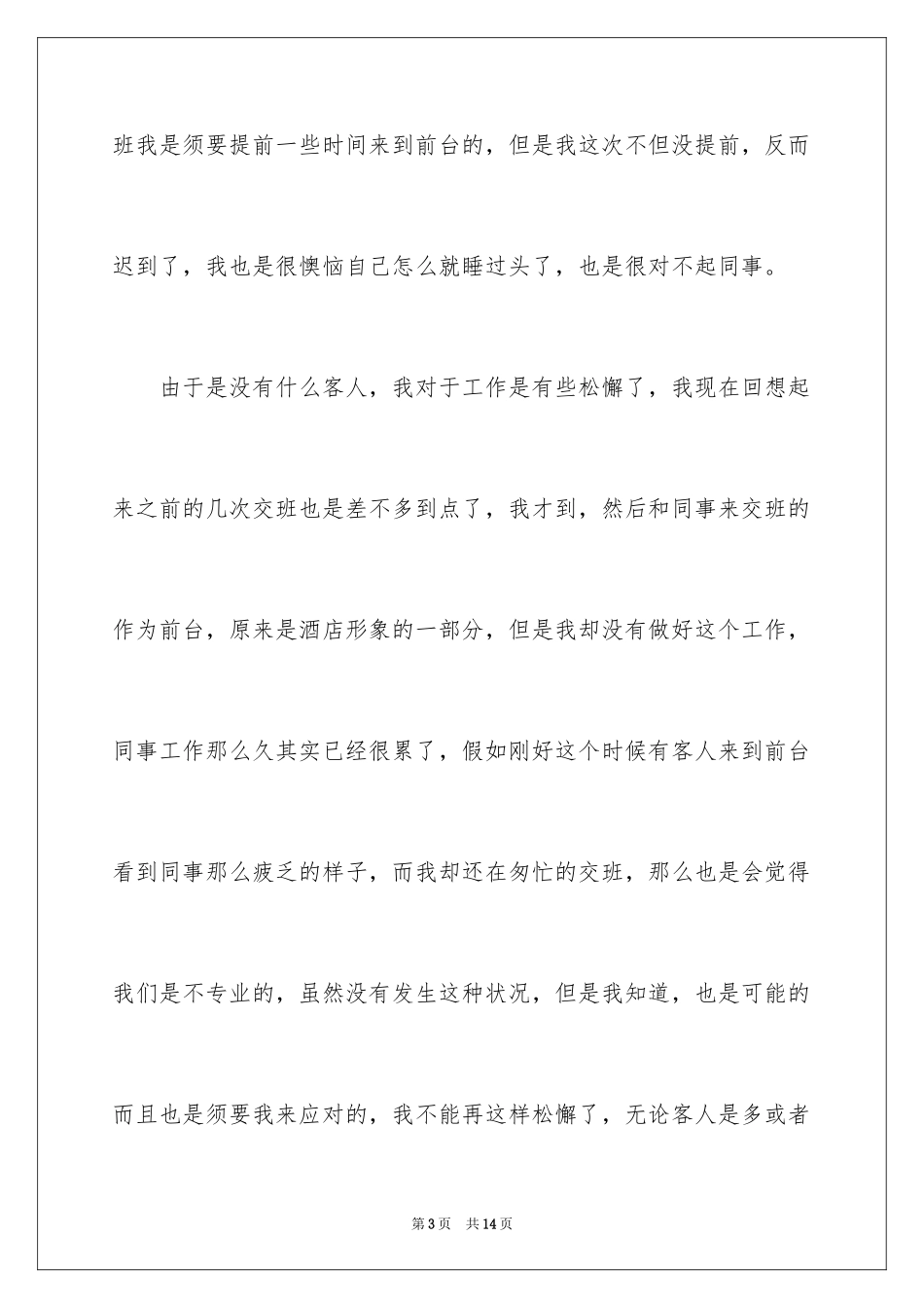 2024前台上班迟到检讨书_第3页