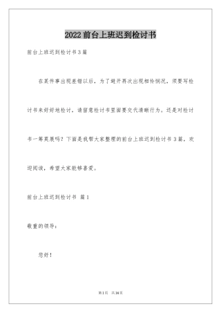 2024前台上班迟到检讨书