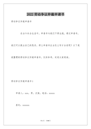 2024劳动争议仲裁申请书_1