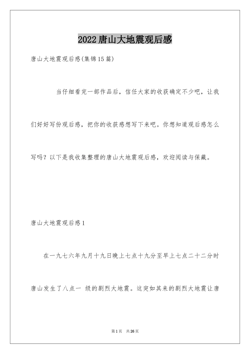 2024唐山大地震观后感_15_第1页