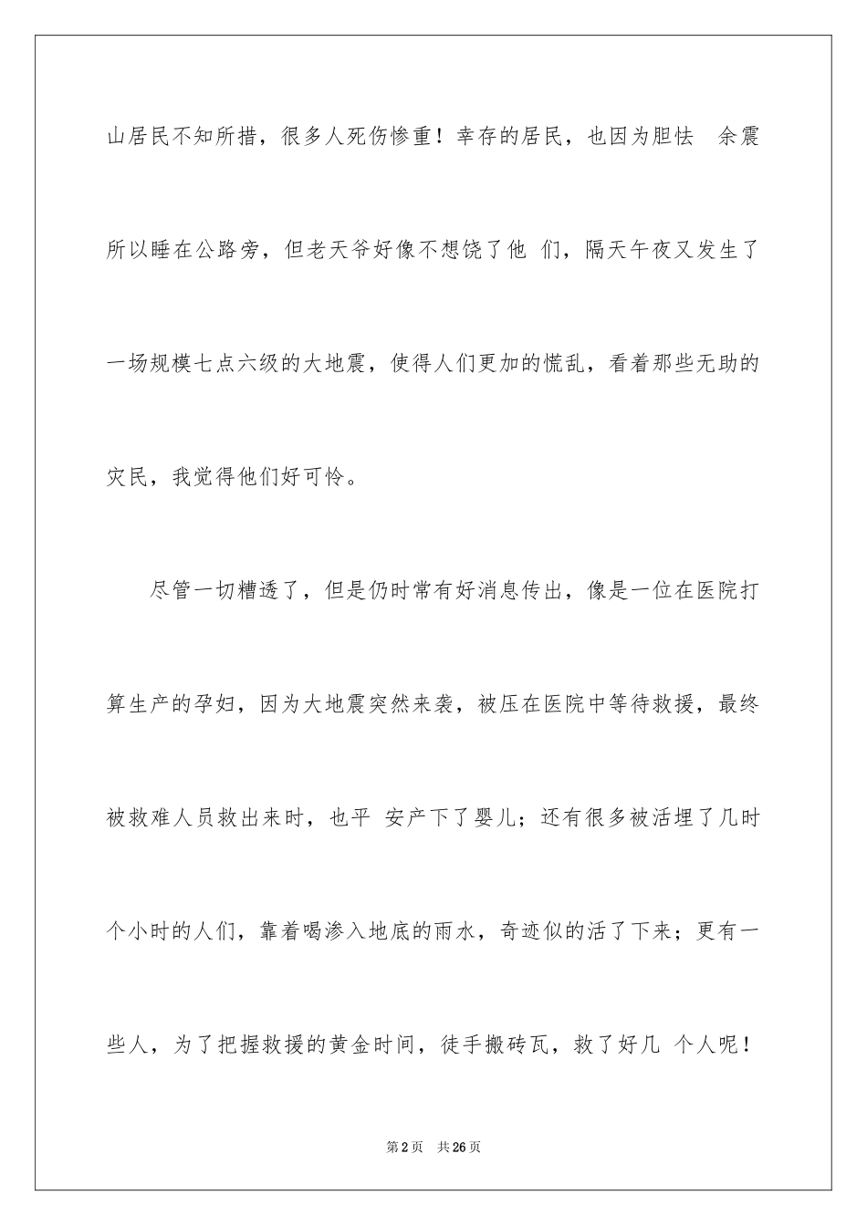 2024唐山大地震观后感_15_第2页