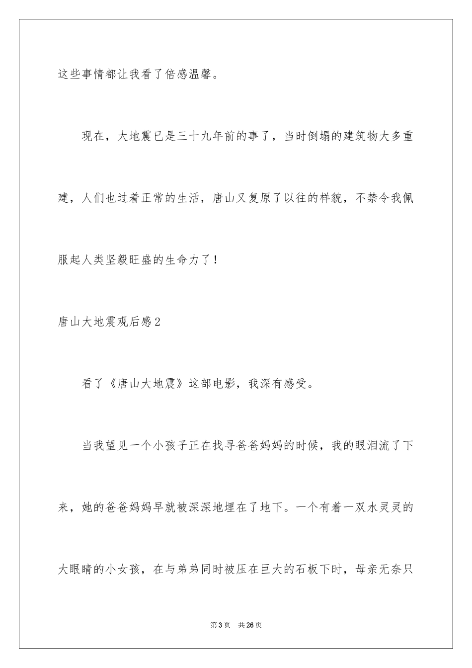2024唐山大地震观后感_15_第3页