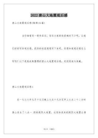 2024唐山大地震观后感_15