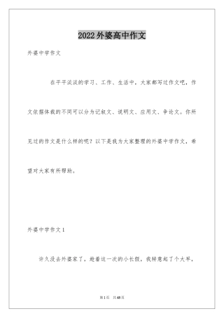2024外婆高中作文_1