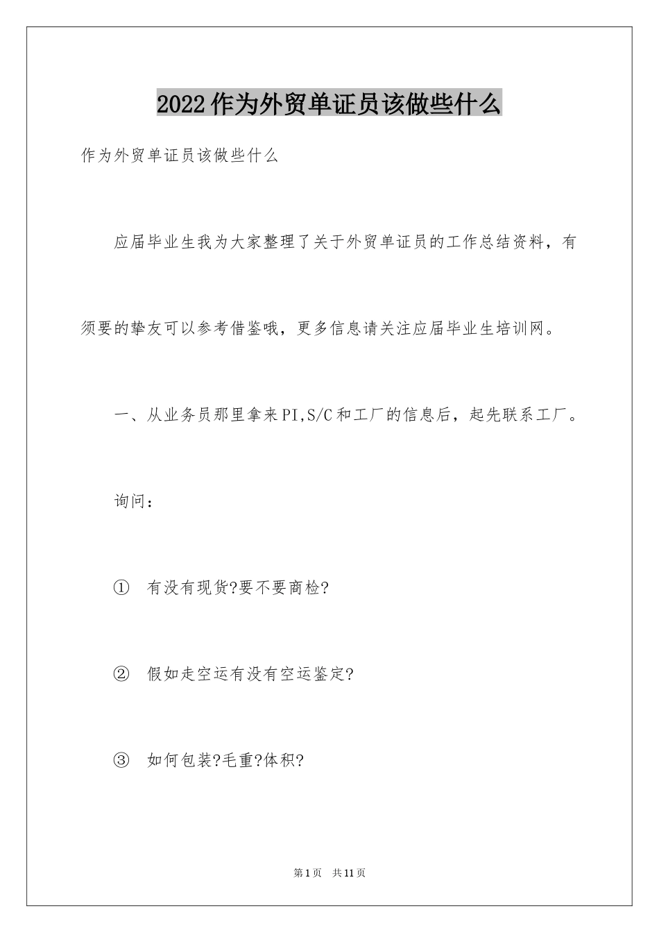 2024作为外贸单证员该做些什么_第1页