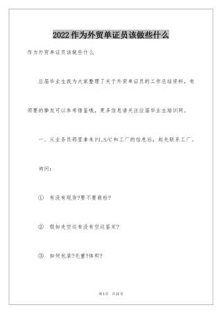 2024作为外贸单证员该做些什么