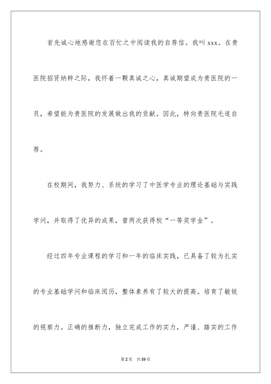 2024医学生自荐信_43_第2页