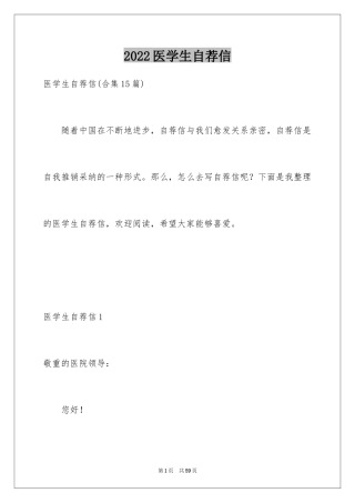 2024医学生自荐信_43