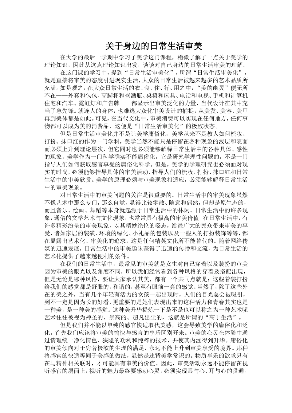 关于身边的日常生活审美_第1页
