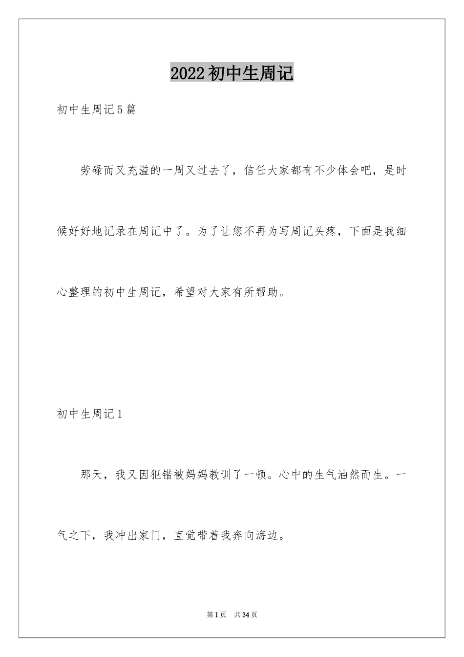 2024初中生周记_79_第1页