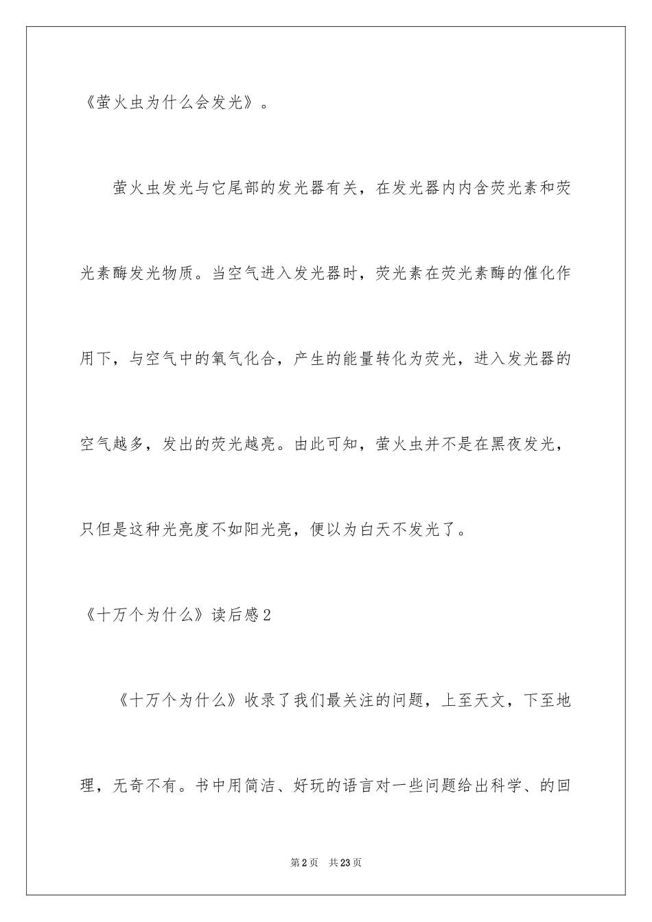 2024《十万个为什么》读后感_52_第2页