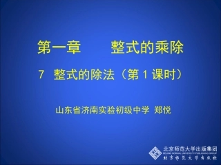 整式的除法（一）