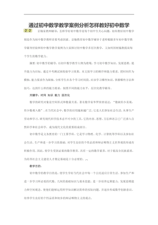 通过初中数学教学案例分析怎样教好初中数学