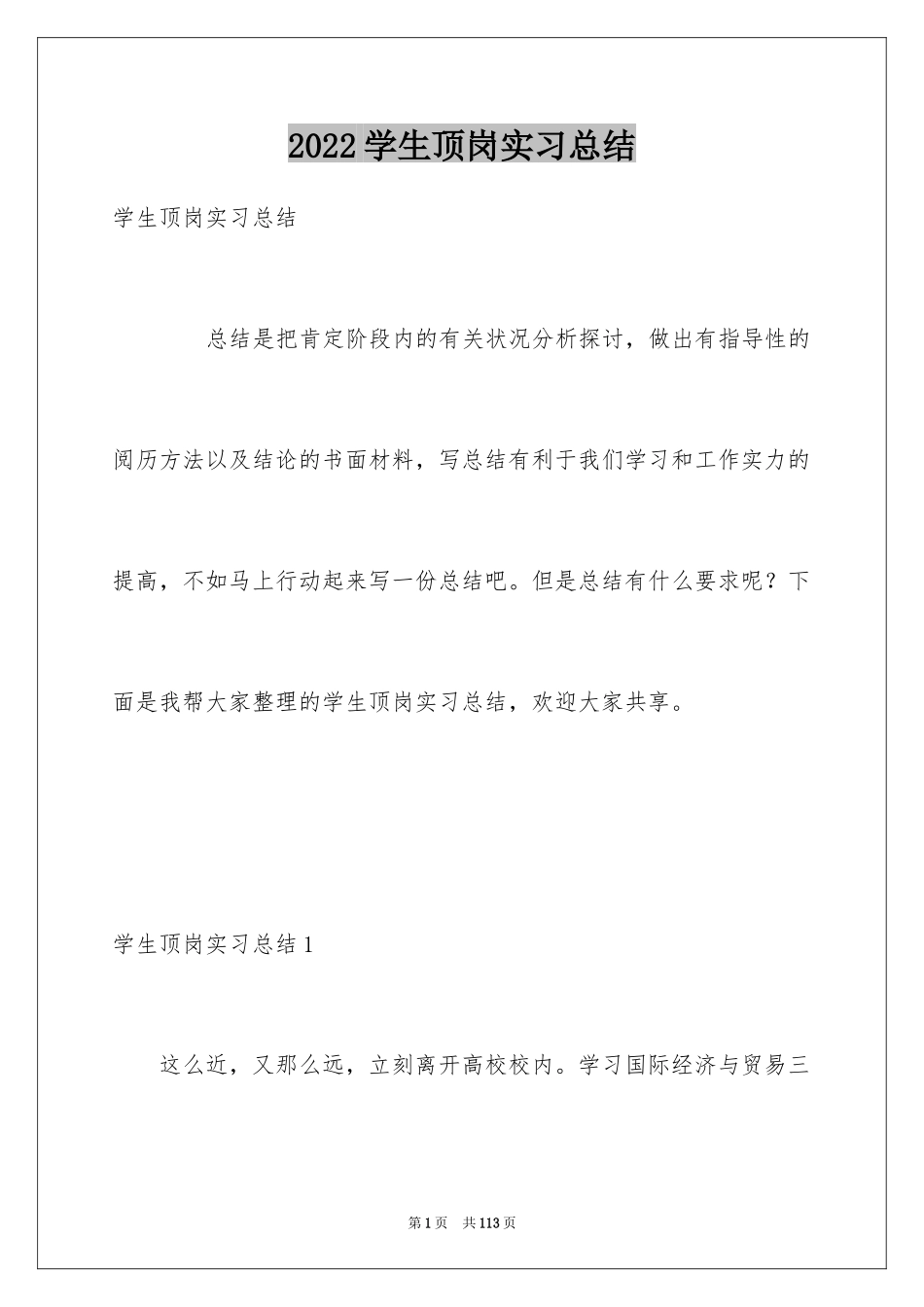 2024学生顶岗实习总结_2_第1页