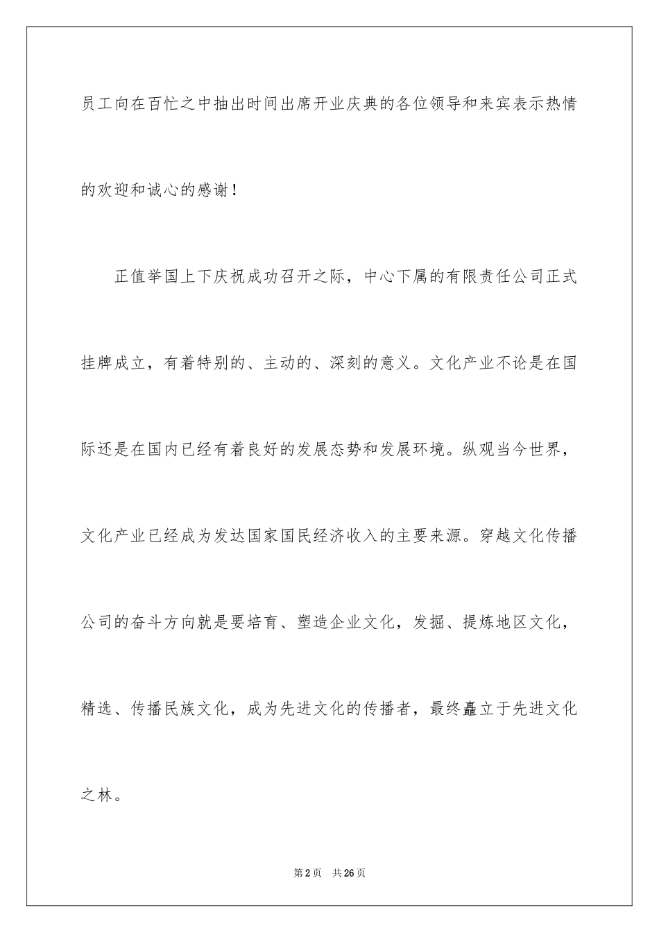 2024公司开业领导讲话稿_第2页