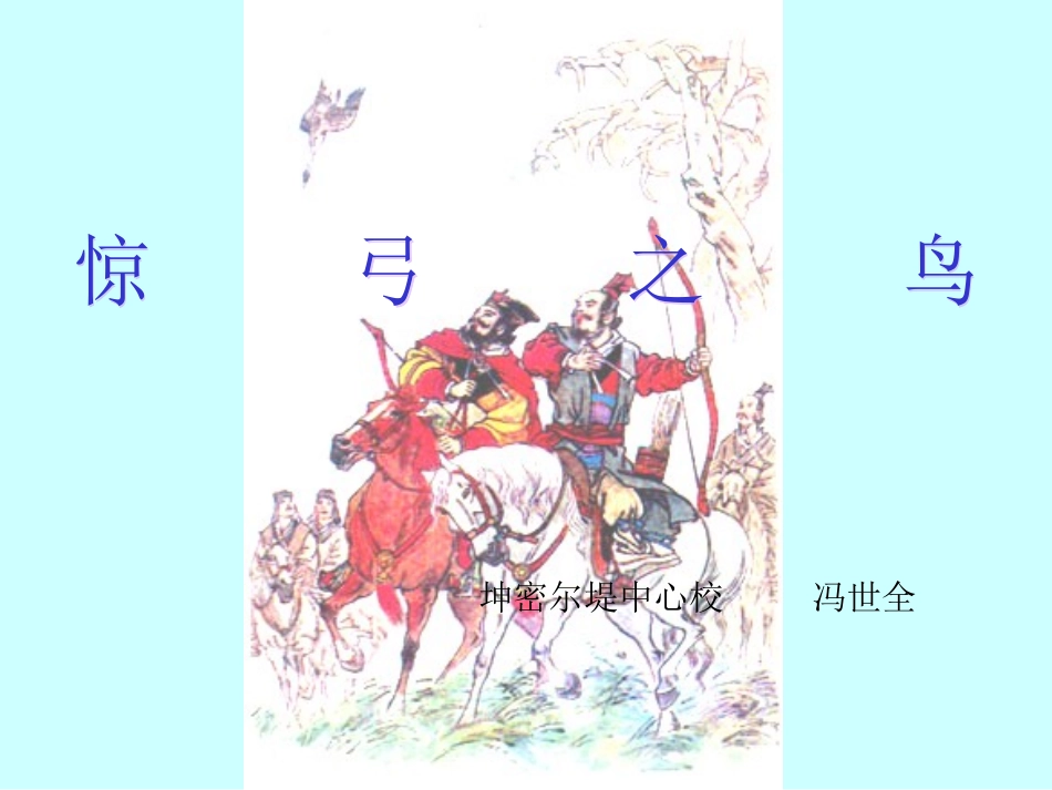 《10惊弓之鸟》课件_第1页