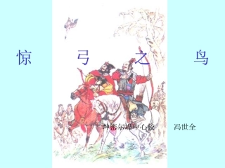 《10惊弓之鸟》课件