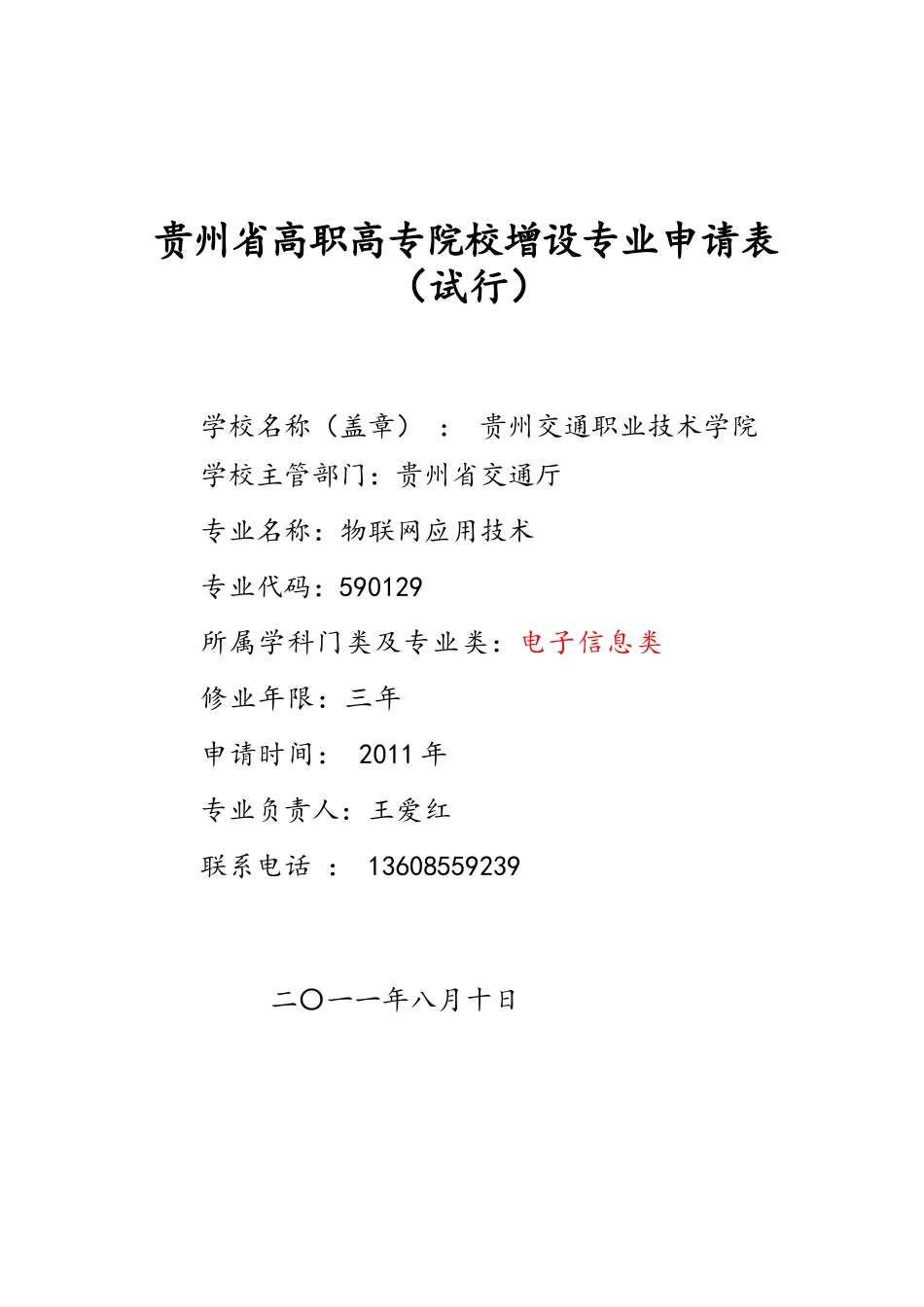 年贵州省高职高专院校增设专业申请表(物联网应用技术)23_第1页