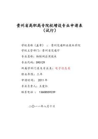 年贵州省高职高专院校增设专业申请表(物联网应用技术)23