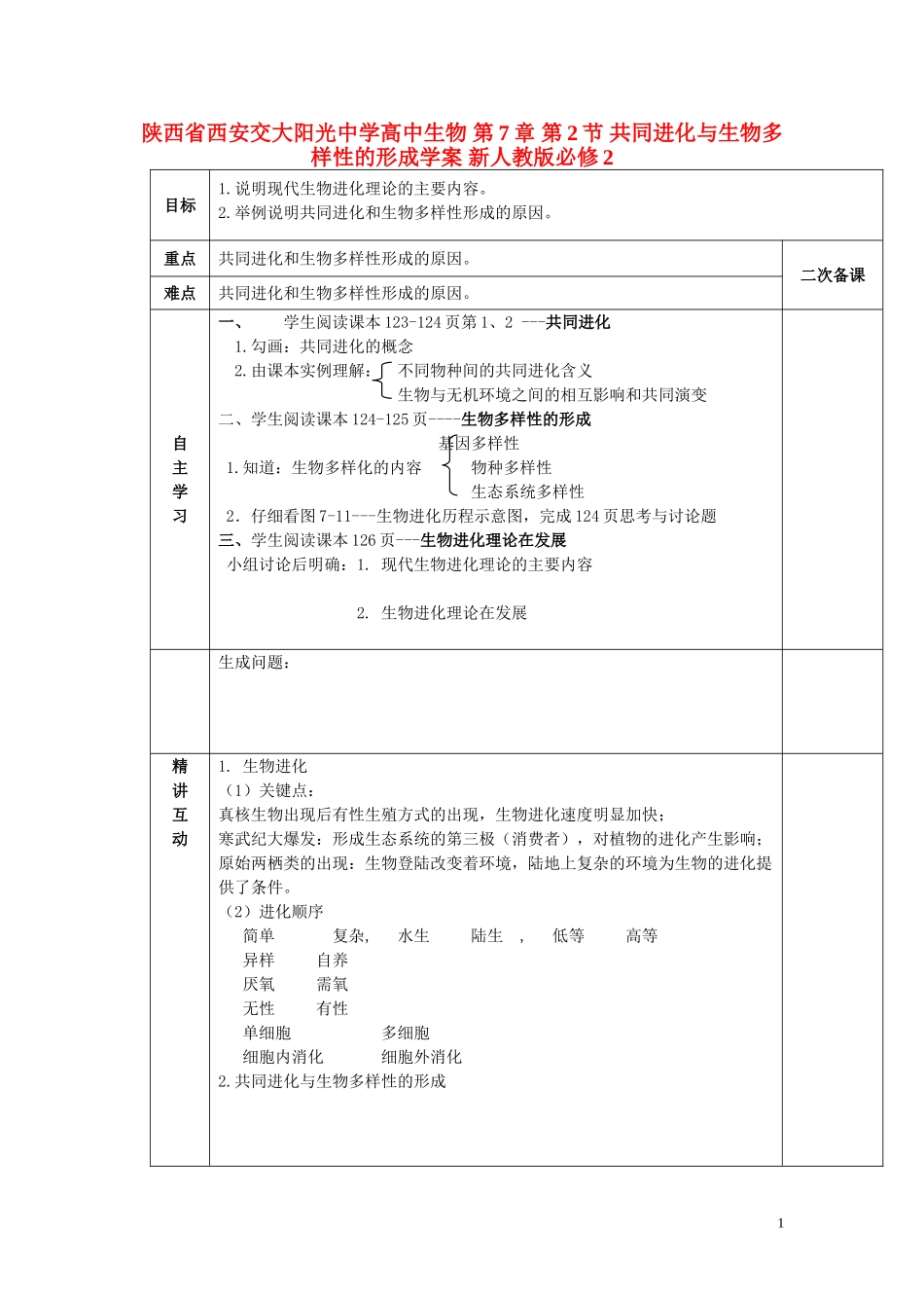 陕西省西安交大阳光中学高中生物 第7章 第2节 共同进化与生物多样性的形成学案 新人教版必修2_第1页