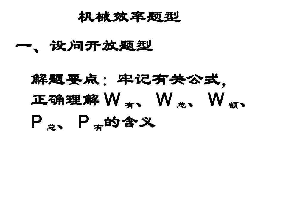 机械效率的综合计算_第1页