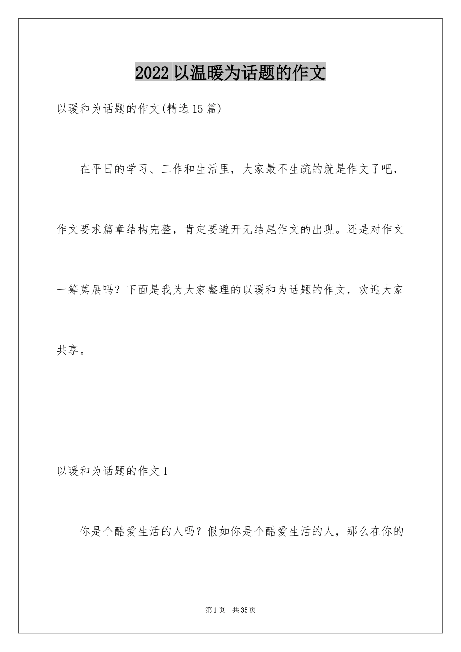 2024以温暖为话题的作文_47_第1页