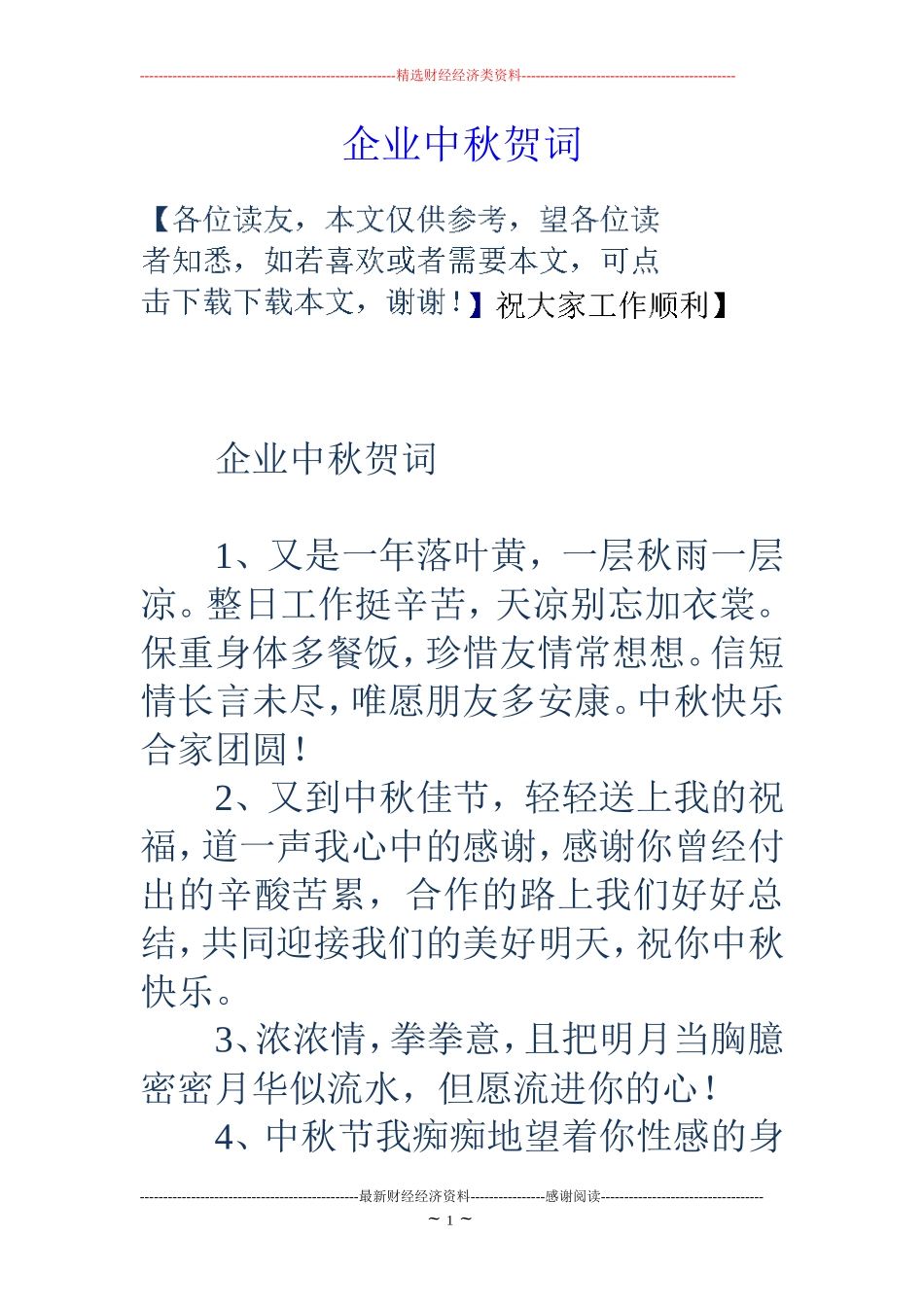 企业中秋贺词_第1页