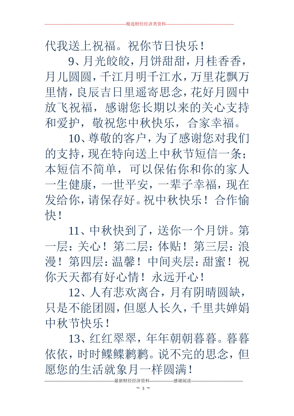 企业中秋贺词_第3页