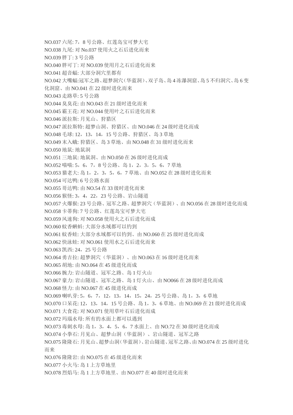 口袋妖怪精灵宝可梦叶绿2012完美汉化386版全精灵捕捉表_第2页