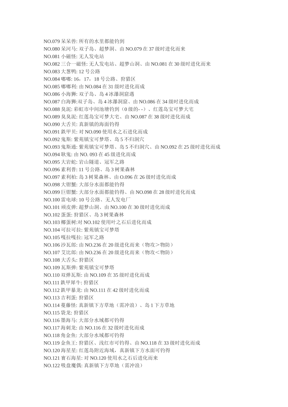 口袋妖怪精灵宝可梦叶绿2012完美汉化386版全精灵捕捉表_第3页