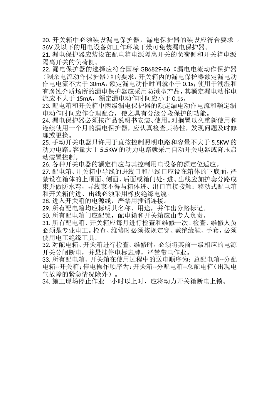 配电箱安装规范及使用安全事项_第2页