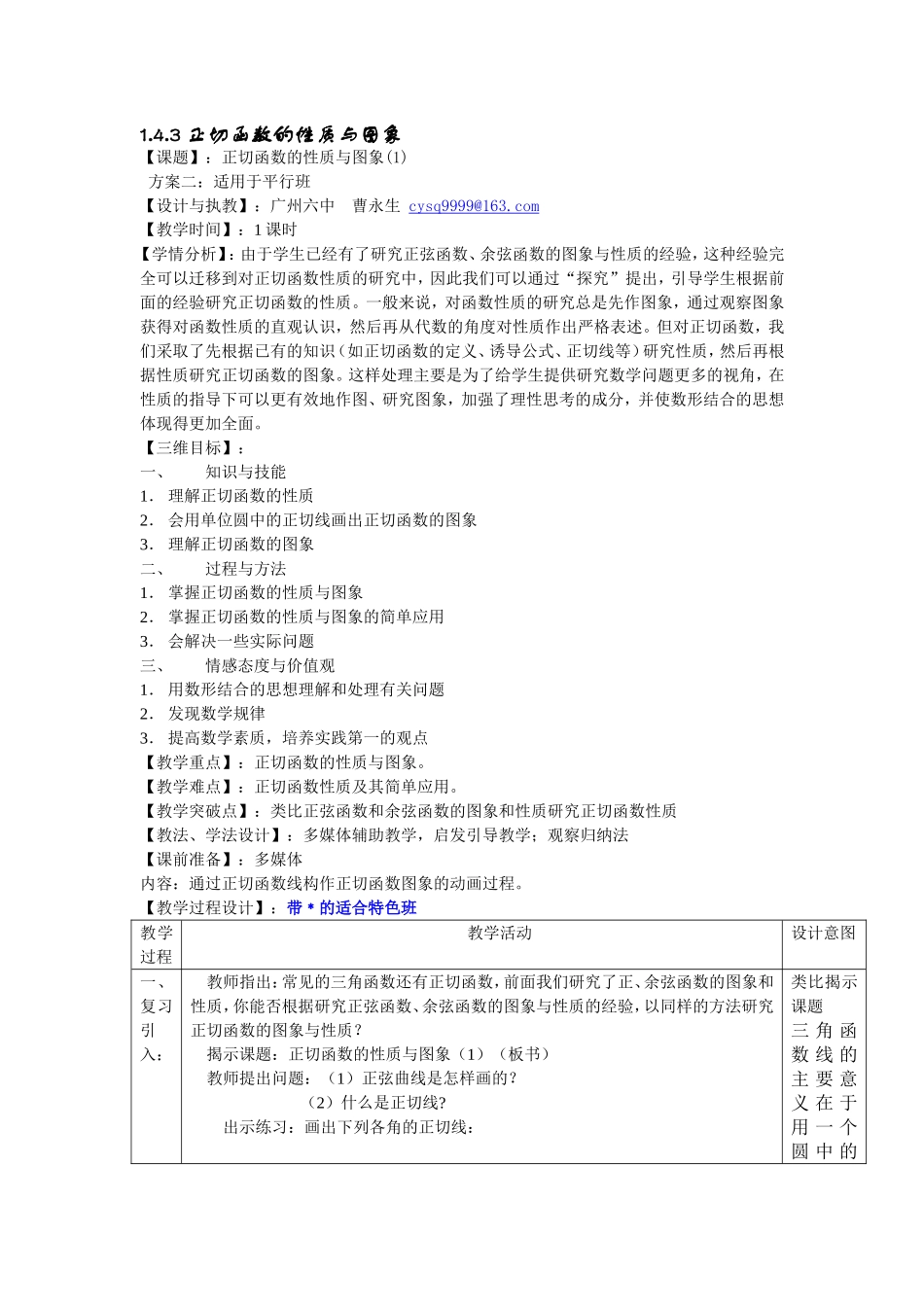 正切函数的性质与图象第课时平行班教学设计_第1页