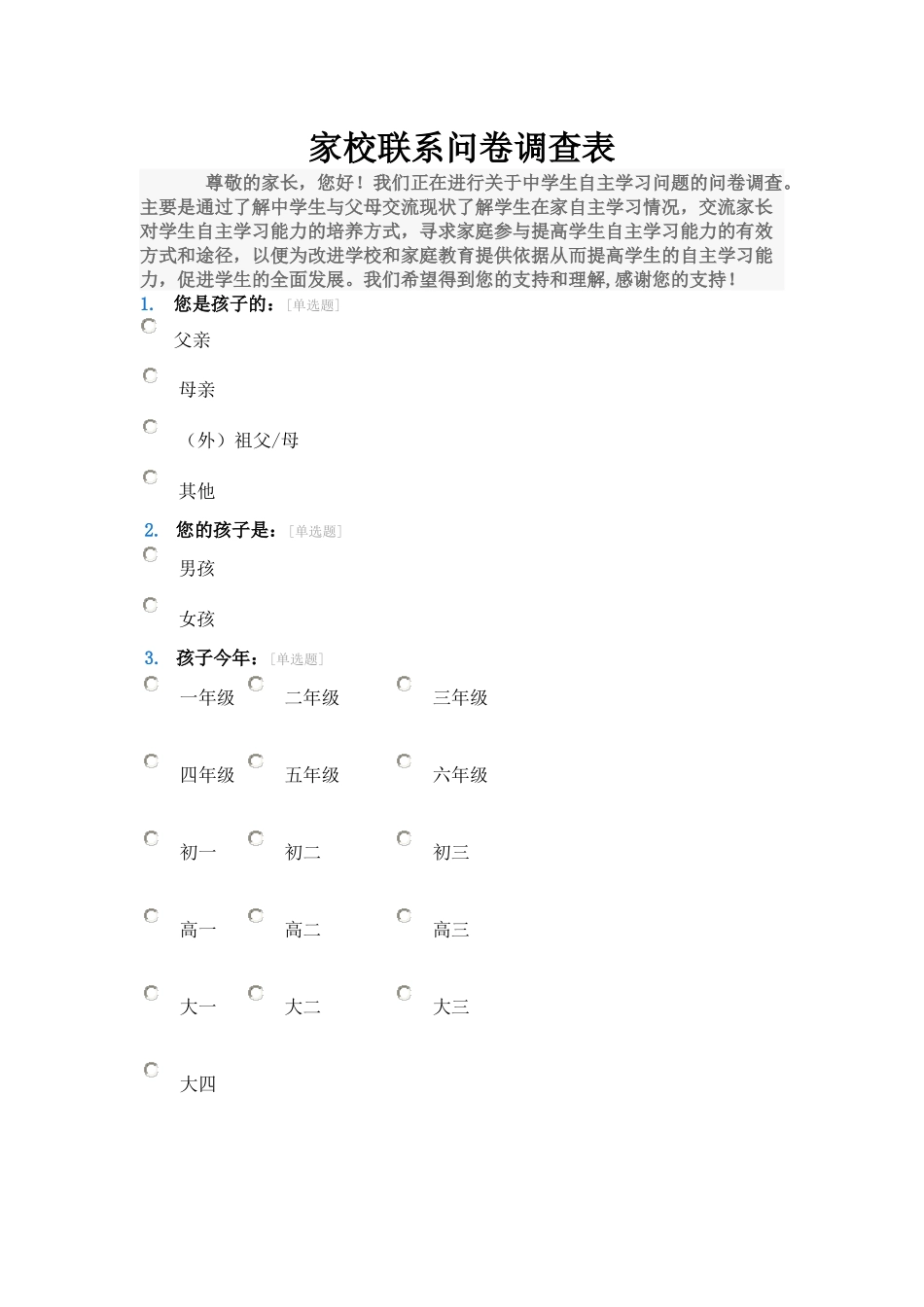 家校联系调查问卷表_第1页