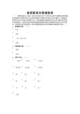 家校联系调查问卷表