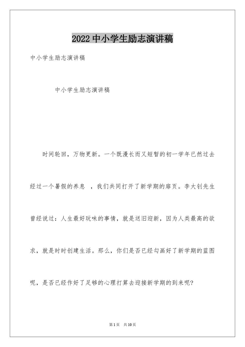 2024中小学生励志演讲稿_3_第1页