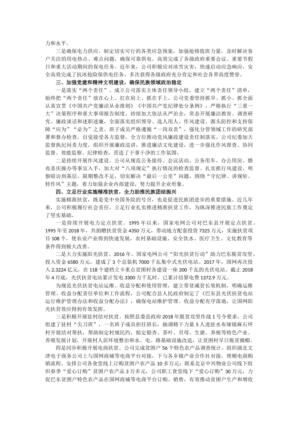 民族团结进步创建示范单位事迹材料_第2页