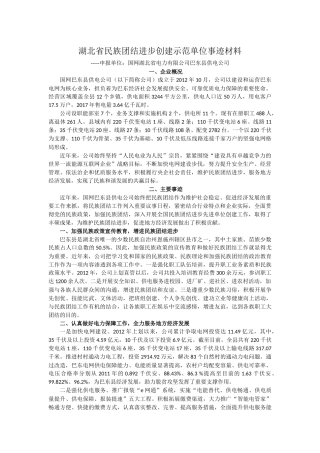 民族团结进步创建示范单位事迹材料