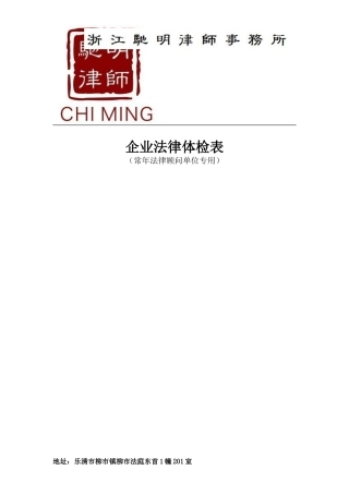 企业法律体检表