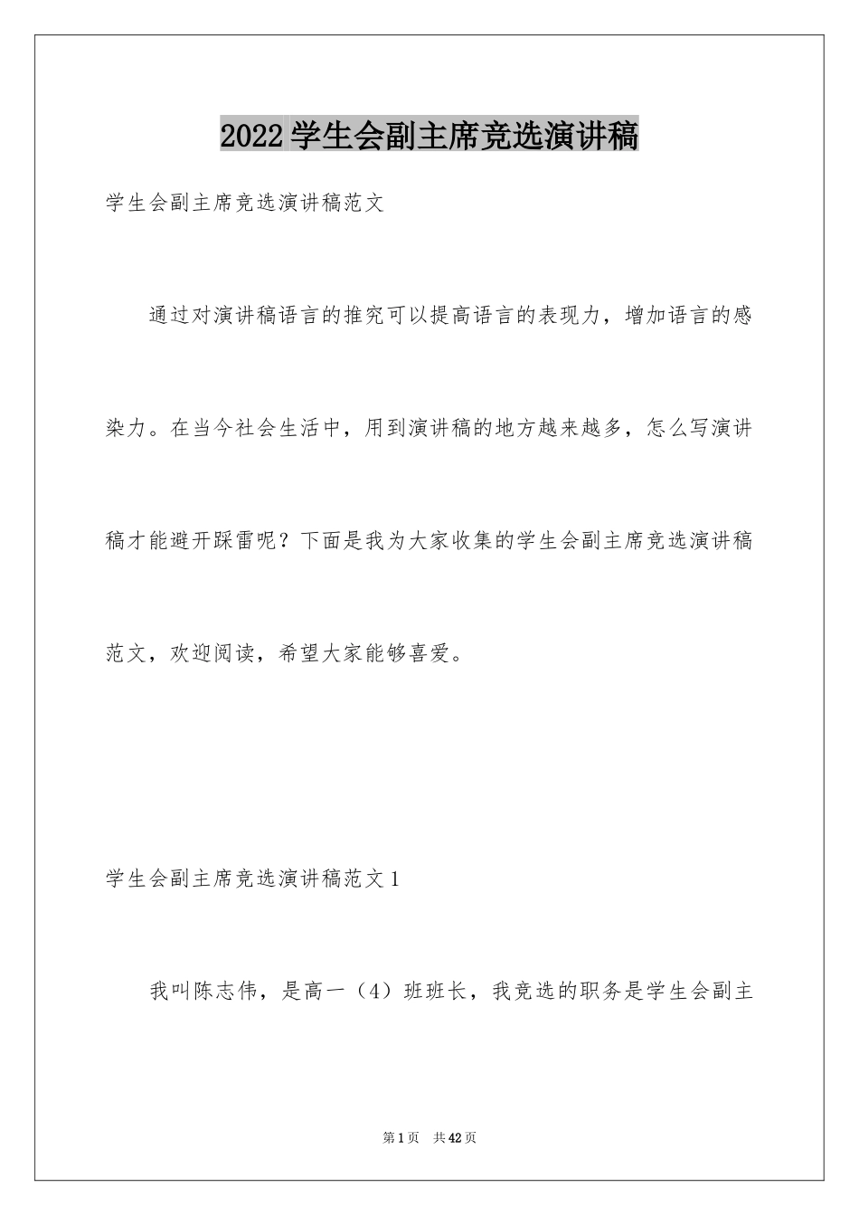 2024学生会副主席竞选演讲稿_4_第1页