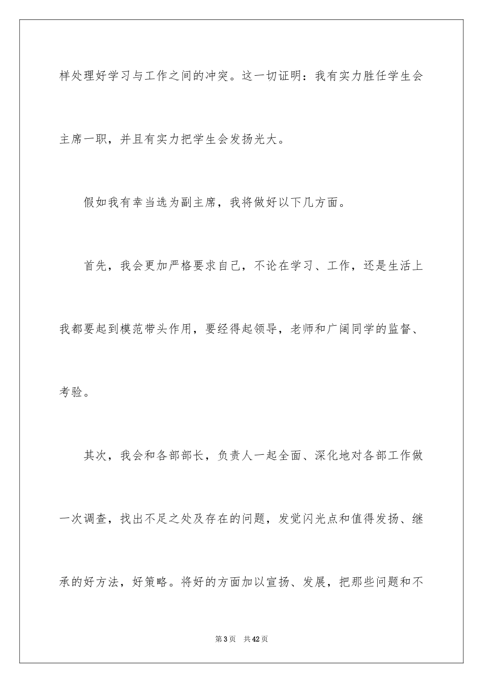 2024学生会副主席竞选演讲稿_4_第3页