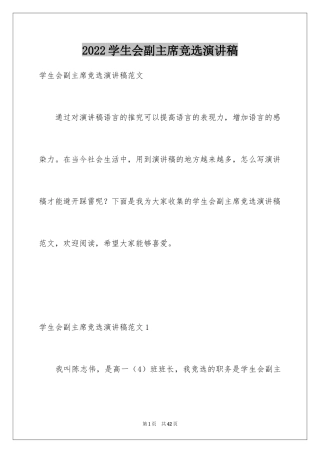 2024学生会副主席竞选演讲稿_4