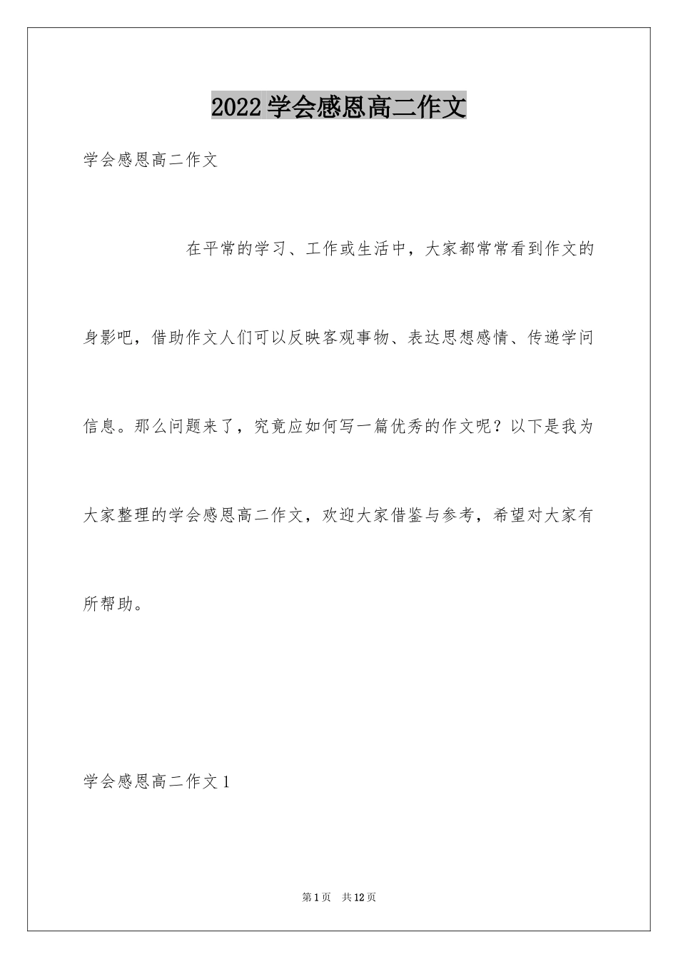 2024学会感恩高二作文_第1页