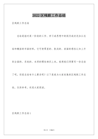 2024区残联工作总结_1